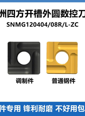 株洲数控刀片四方开槽YBC251 YBC252 SNMG120408R/L-ZC开粗YBG205