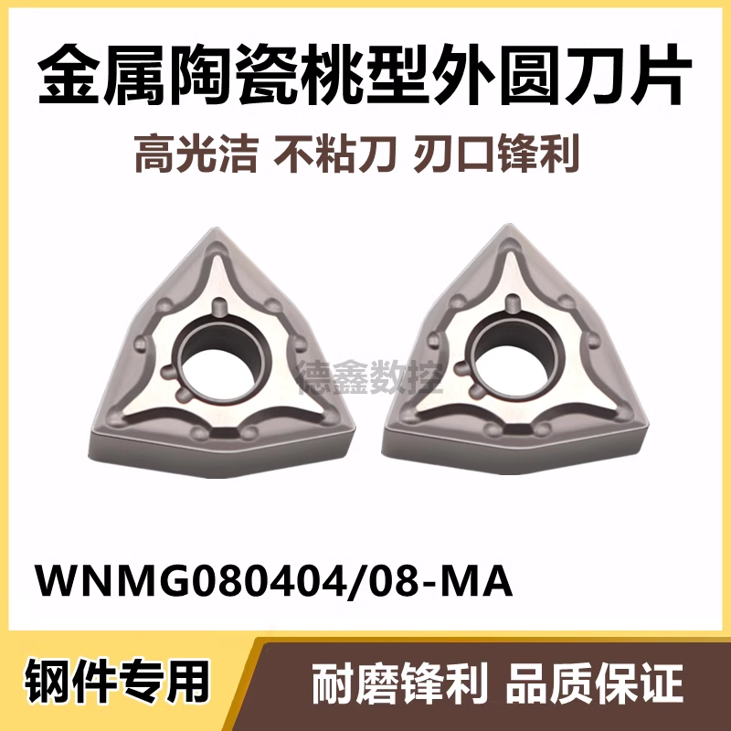 外圆数控车刀片WNMG080404-MA WNMG080408-MA桃型金属陶瓷钢件