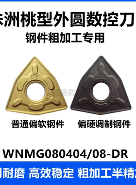 株洲数控桃形刀片 WNMG080408-DM 080404-DR YBC251 252 黑金钢