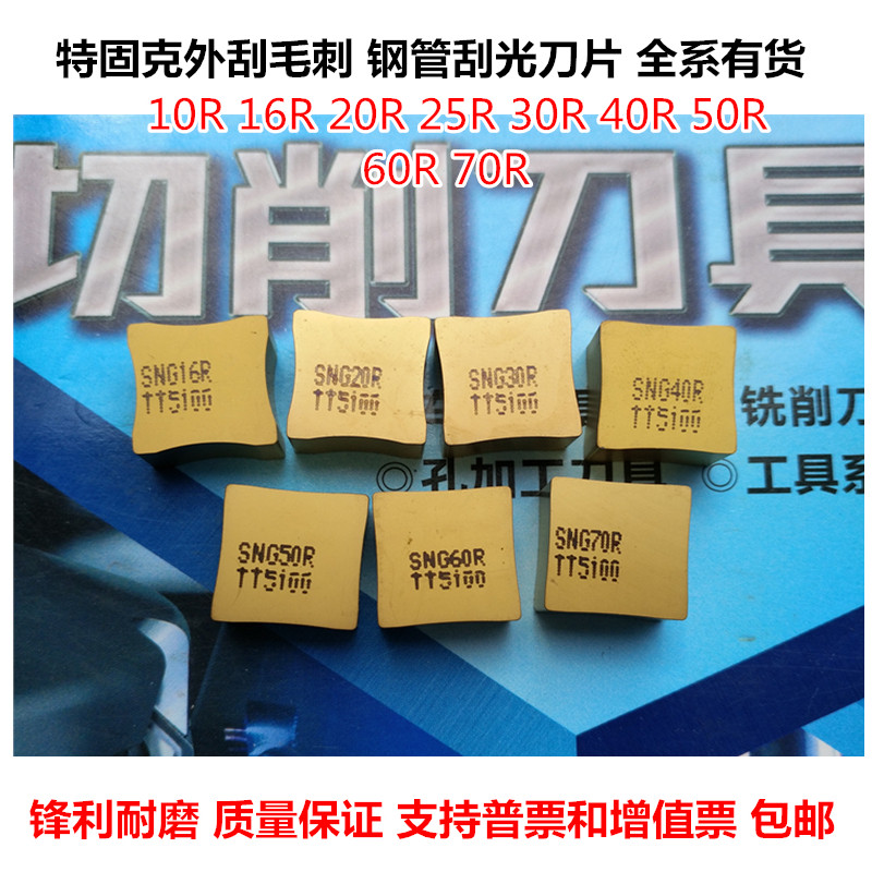 钢管刮毛刺数控刀片八面毛刺SNG 452 30R 40R TT5100
