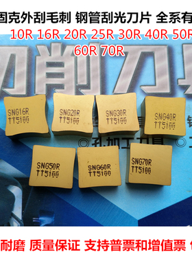 钢管刮毛刺数控刀片八面毛刺SNG 452 30R 40R TT5100