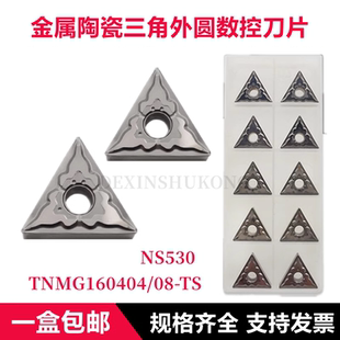 外圆数控刀片三角形TNMG160404-TS NS9530 160408-TS 530金属陶瓷