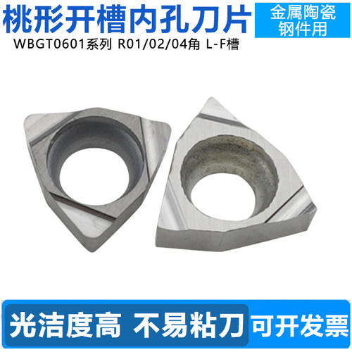 金属陶瓷小桃形开槽内孔刀片