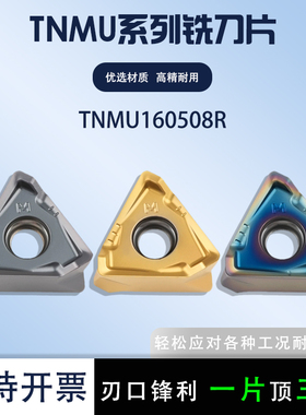 三角铣刀数控铣刀片TNMU160508R钢件不锈钢硬料通用耐磨