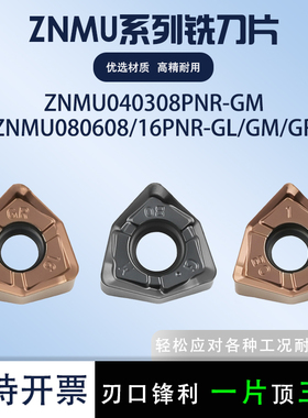 数控铣刀片ZNMU040308PNR-GM 080608PNR-GL/GR不锈钢加工铣刀片