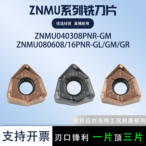 数控铣刀片ZNMU040308PNR-GM/GR