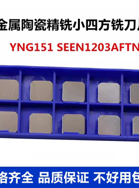 数控铣刀片陶瓷刀片YNG151 SEEN1203AFTN 小四方精铣刀粒