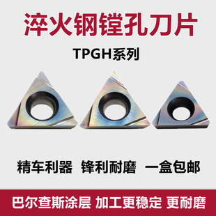 七彩淬火钢精车镗孔数控刀片TPGH110302L 110304L 080204L内孔刀