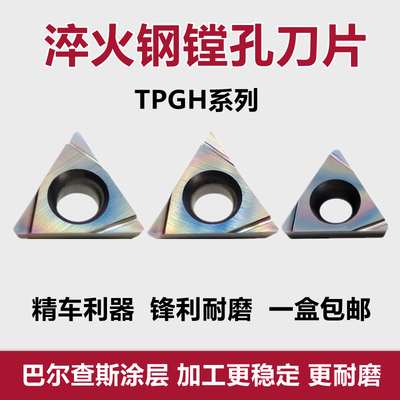 淬火钢精车镗孔刀TPGH110302L