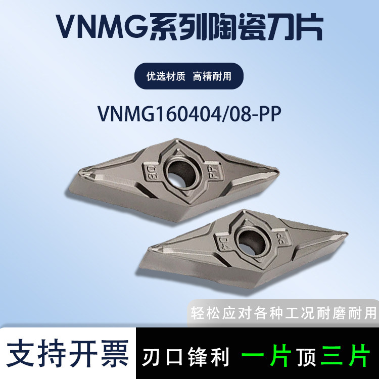 金属陶瓷35度菱形数控刀片VNMG160404-PP 钢件通用高光洁度