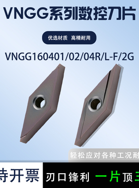 数控刀片VNGG160401L-2G 160402R-F古铜加工不锈钢钢件耐磨刀片