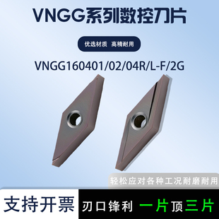 数控刀片VNGG160401L-2G 160402R-F古铜加工不锈钢钢件耐磨刀片