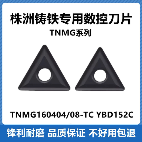 株洲数控刀片TNMG160404/08-TC YBD152C三角车刀铸铁专用