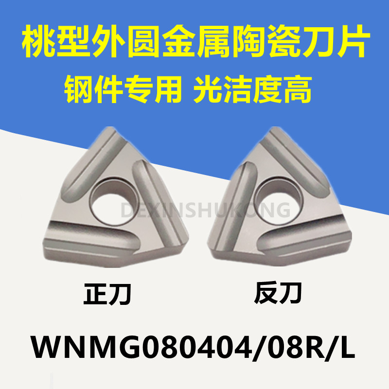 开槽开粗桃型数控刀片WNMG080404/080408R/L-S金属陶瓷钢件专用