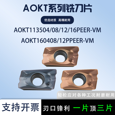 数控铣刀片AOKT113504PEER-VM