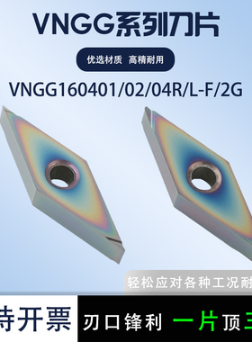 数控刀片VNGG160401R-F/160404L-F 加工不锈钢钢件刀片七彩高硬