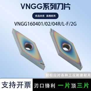 数控刀片VNGG160401R-F/160404L-F 加工不锈钢钢件刀片七彩高硬