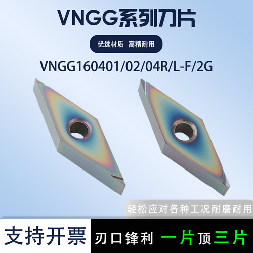 精车刀片VNGG160401R-F/160404L