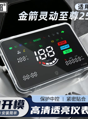 适用于金箭灵动仪表壳