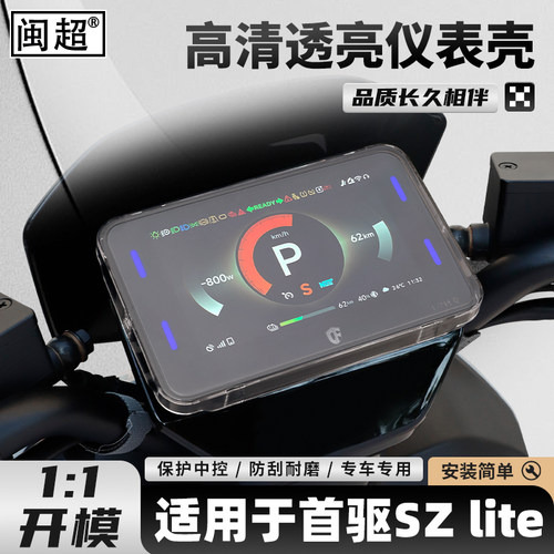 适用于首驱SZlite/K85C仪表壳