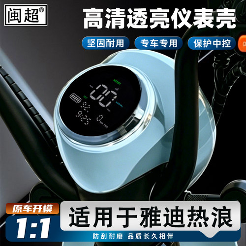 适用于雅迪冠能S热浪70仪表壳