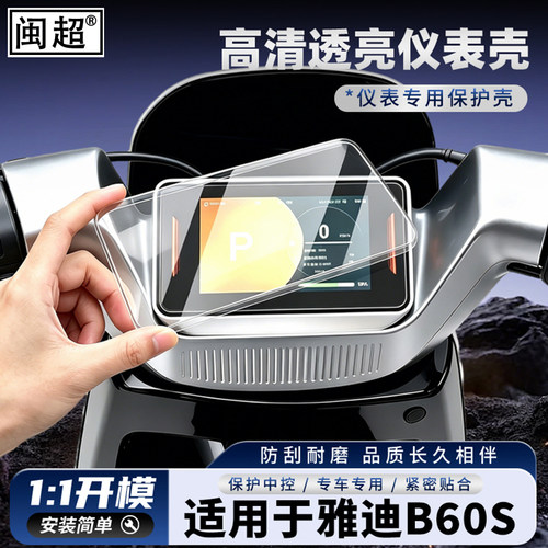 适用于雅迪冠能B60S电动车仪表壳