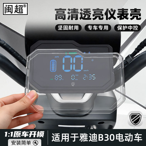 适用于雅迪B30-M/G电动车仪表壳
