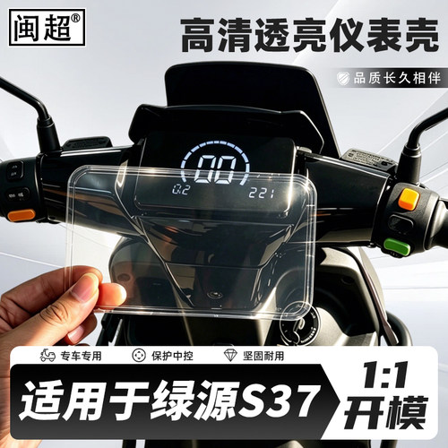 适用于绿源S37电动车仪表壳