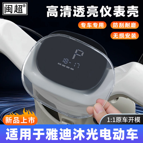 适用于雅迪沐光-M-H屏幕保护壳Q8-H//Q15-M/M25plus防水罩仪表罩