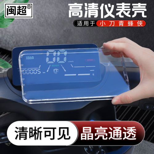 适用于小刀青蜂侠电动车屏幕仪表壳保护壳高清防水仪表罩改装配件