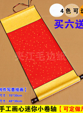 迷你全绫精裱中堂空白定制画轴