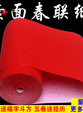 万年红宣纸长卷大红色素面手写书法春联 对联纸 剪纸半生半熟加厚