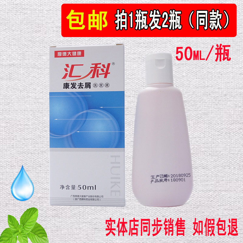 汇科康发去屑洗发液50ml洗头膏止痒洗发水去头痒头皮屑去头油露