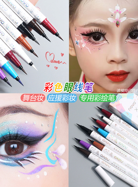 舞台妆彩色眼线笔液胶极细头不晕染防水新手初学者脸部彩绘笔白色