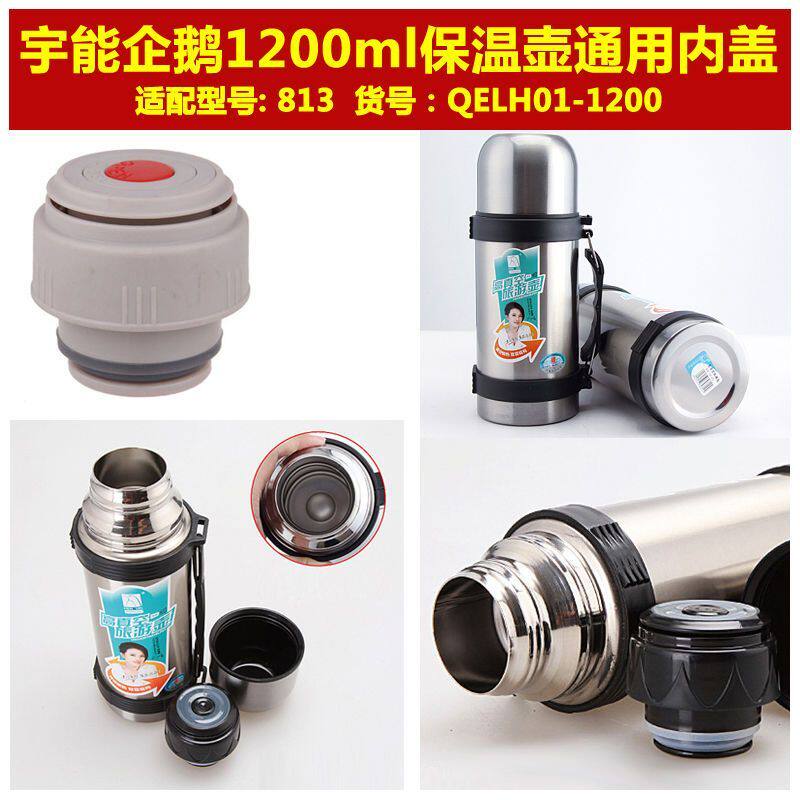 宇能企鹅1号QELH01-1200ml旅行壶盖子保温壶内盖通用壶盖内塞配件