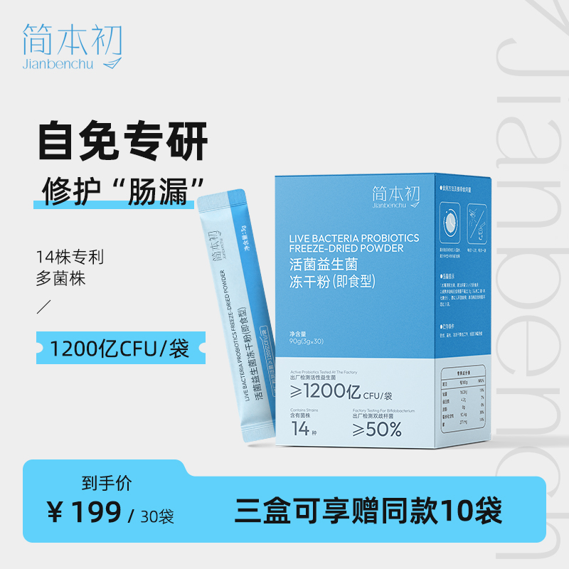 简本初活菌益生菌1200亿CFU/包 14株专利菌株自免孢子菌肠渗漏