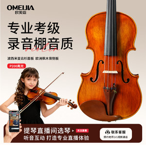 欧美嘉小提琴纯手工实木初学者儿童成人入门专业考级凤灵演奏P200