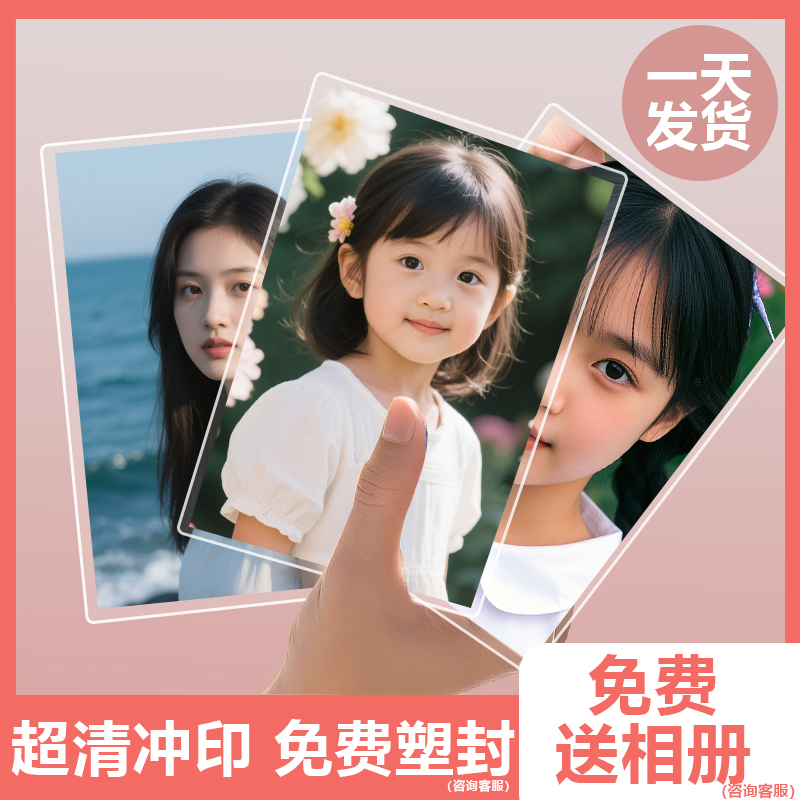 高清打印洗照片加塑封冲印冲洗相片晒手机照做成相册6寸5寸定制