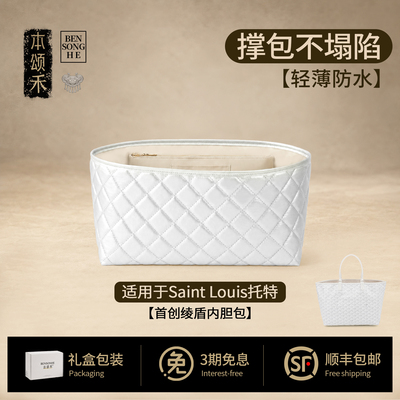 本颂禾适用于戈雅Saint Louis菱格内胆包狗牙内袋包撑收纳托特包
