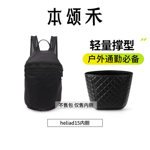 本颂禾适用于始祖鸟heliad 15L菱格内胆包撑防水轻薄收纳内衬袋