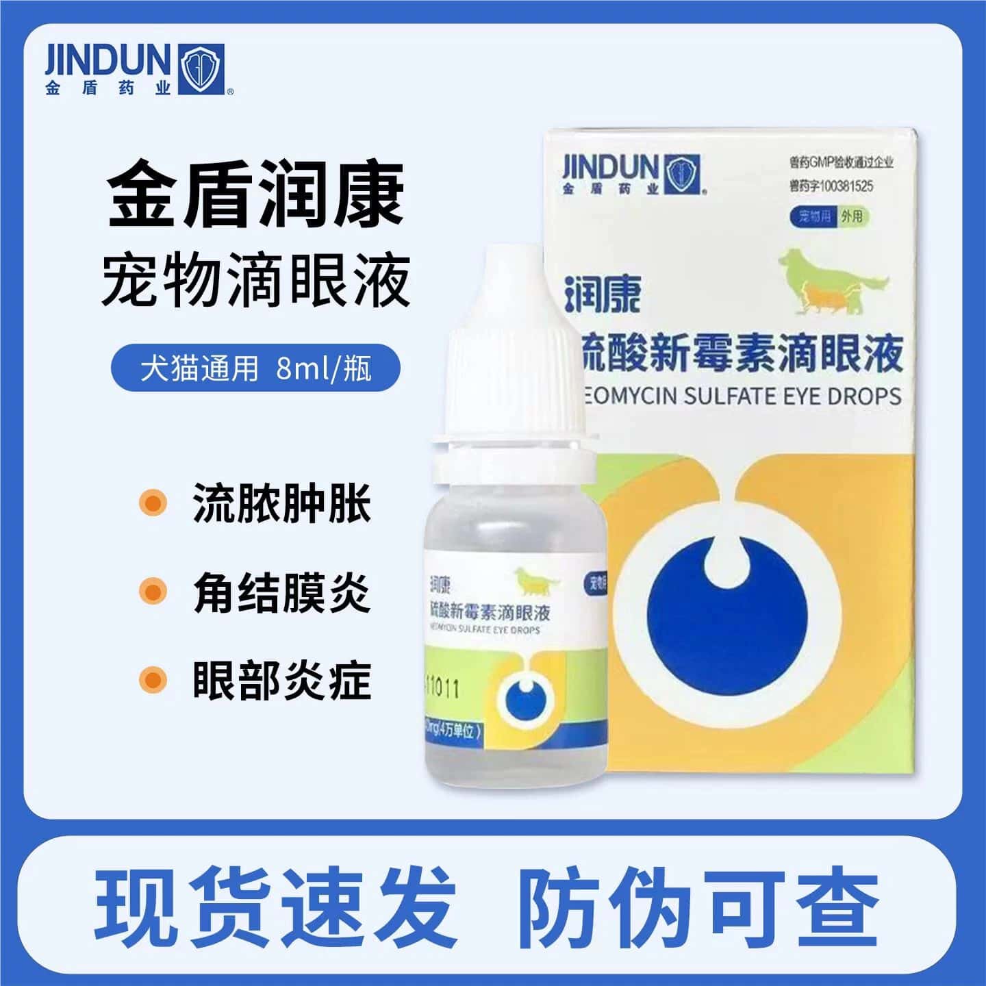 金盾润康猫咪狗狗眼药水发炎流泪猫眼/耳/口/鼻疾病