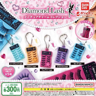 现货 正版日本万代扭蛋 Diamond lash仿真微缩假眼睫毛挂件吊饰