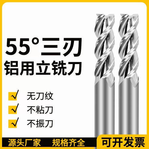 3刃钨钢硬质合金55度铝用铣刀