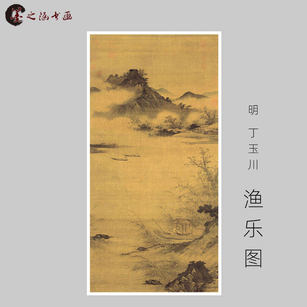 明 丁玉川 渔乐图 国画风景画玄关走廊装饰画 宣纸绢布艺 艺