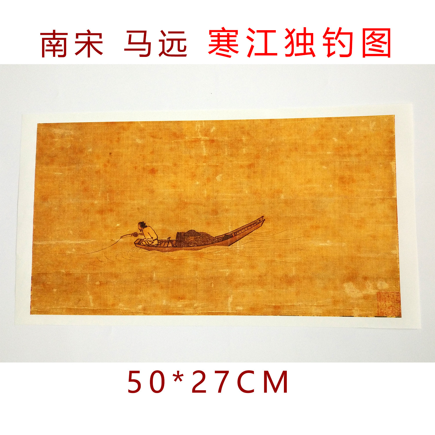 南宋 马远 寒江独钓图 人物国画古画 宣纸绢布 艺术微喷复制 装饰