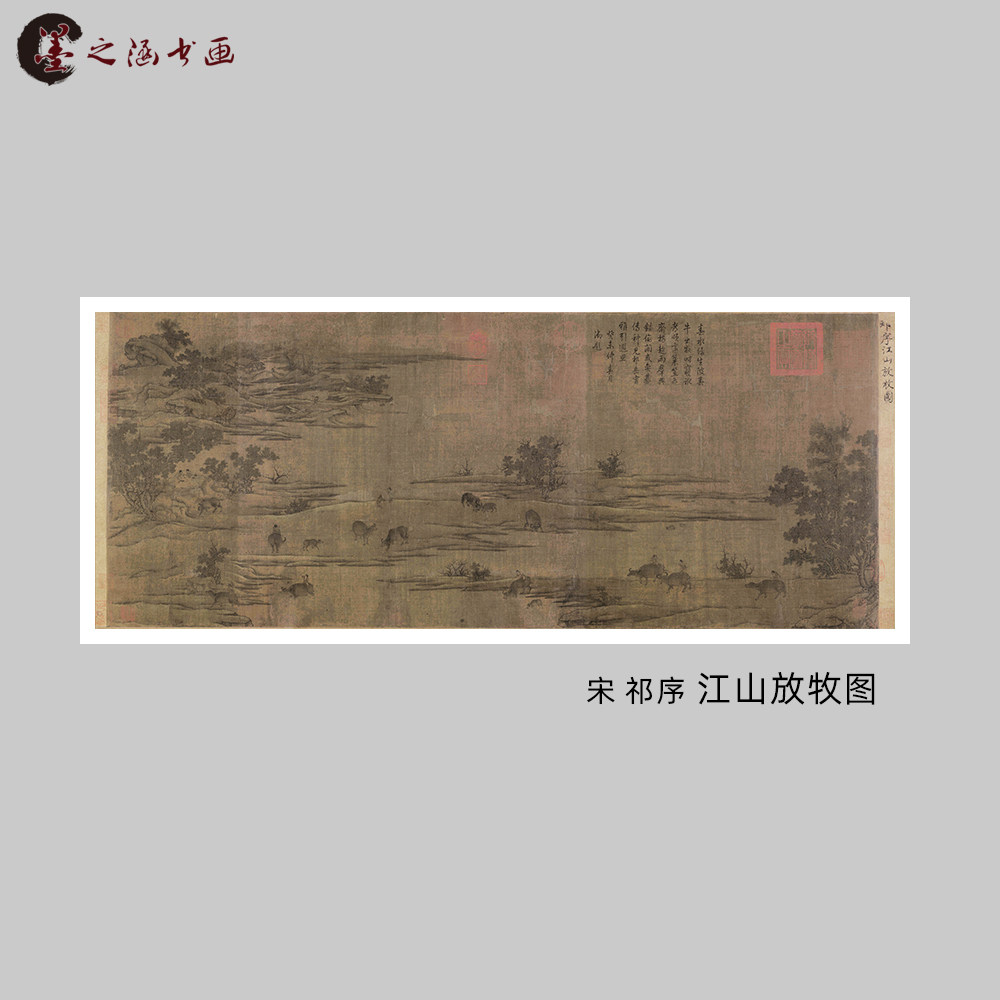 宋 祁序 江山放牧图 山水风景人物古画 艺术微喷复制 临摹装饰画