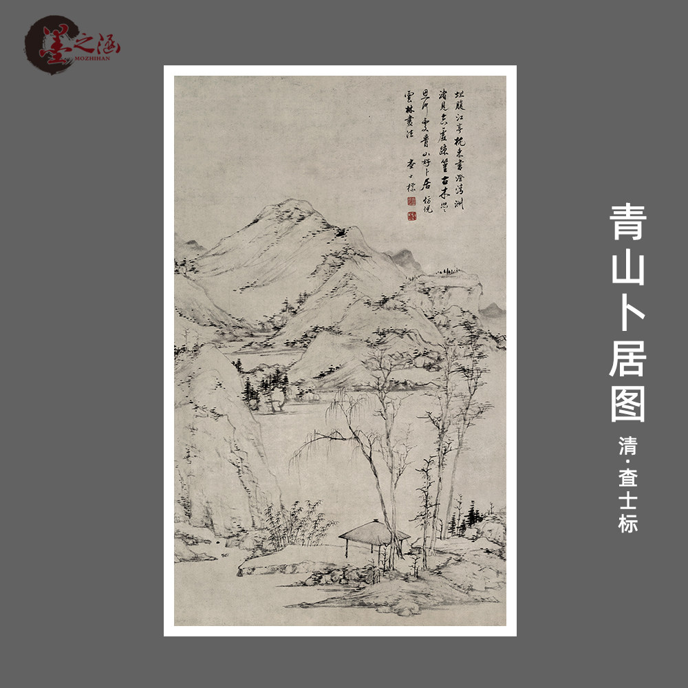 清 査士标 青山卜居图 古代名家山水画 明清水墨 原作高清微喷画