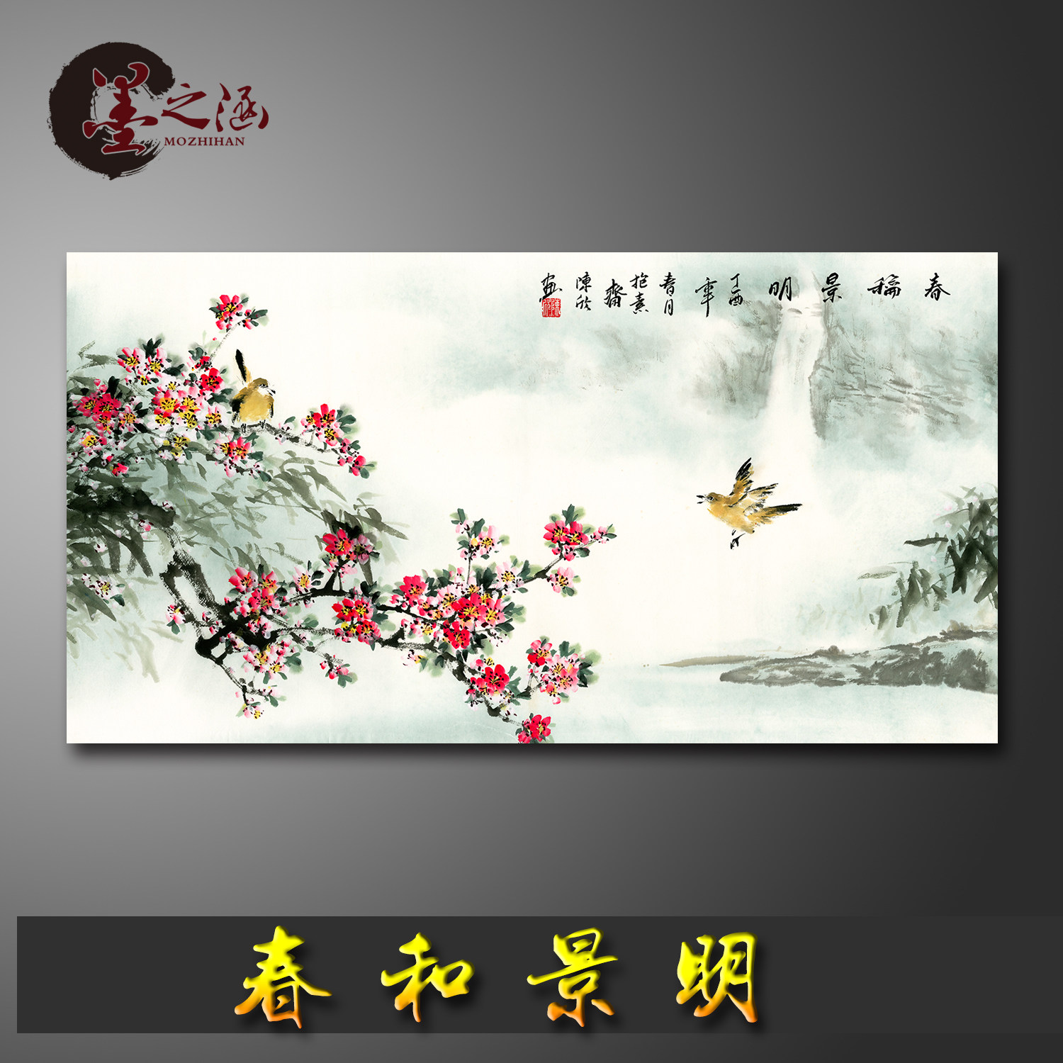 国画 花鸟山水画 春和景明 陈欣 宣纸绢布微喷