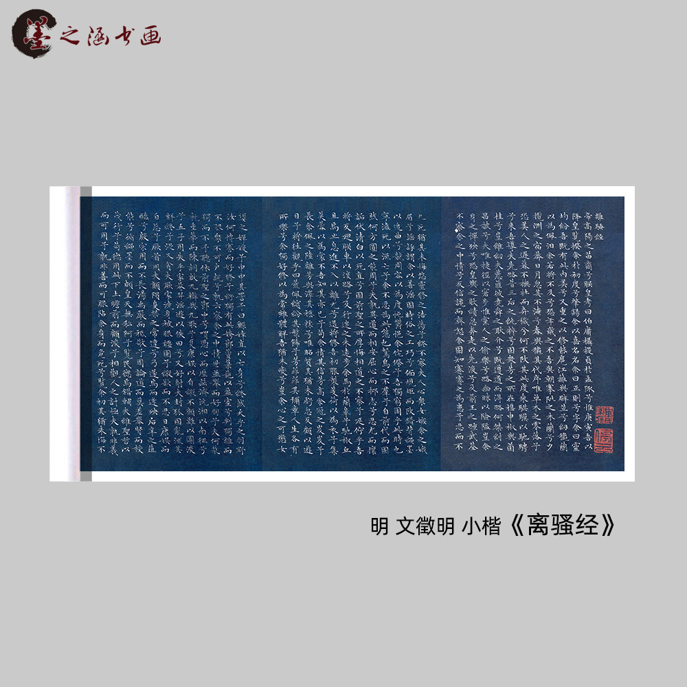 明 文徵明 小楷 离骚经 明四家书法长卷 微喷复制 名家书法学习