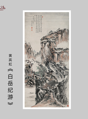 黄宾虹白岳纪游山水风景微喷国画